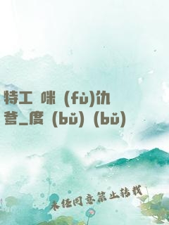 特工媽咪復(fù)仇爹