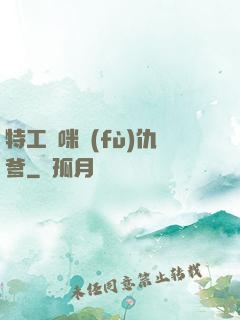 特工媽咪復(fù)仇爹