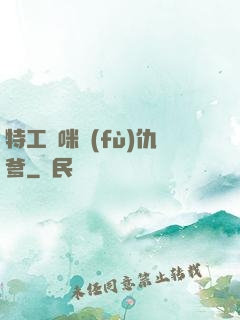 特工媽咪復(fù)仇爹