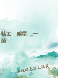 特工寶寶明星媽
