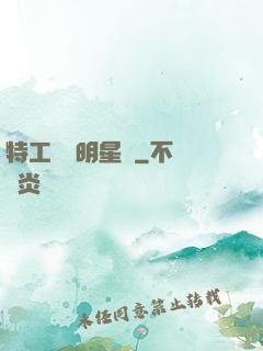 特工寶寶明星媽