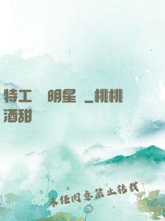 特工寶寶明星媽