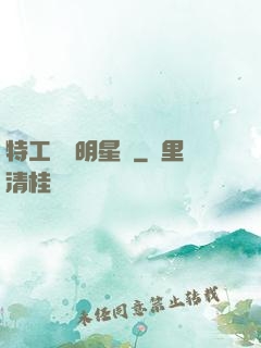 特工寶寶明星媽