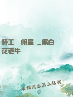特工寶寶明星媽