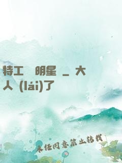 特工寶寶明星媽