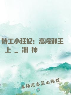 特工小狂妃：高冷邪王寵上癮