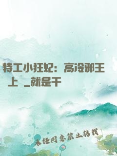 特工小狂妃：高冷邪王寵上癮