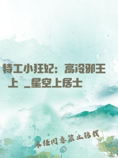 特工小狂妃：高冷邪王寵上癮