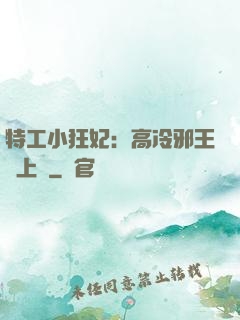 特工小狂妃：高冷邪王寵上癮
