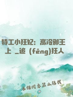 特工小狂妃：高冷邪王寵上癮