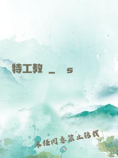 特工教師