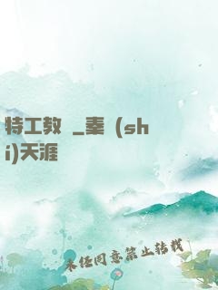特工教師