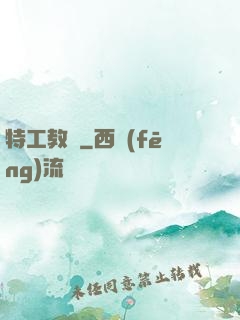 特工教師