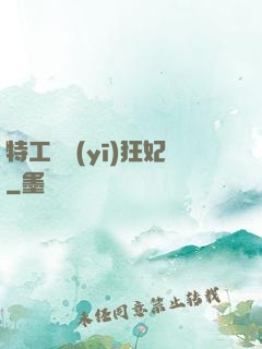 特工梟醫(yī)狂妃