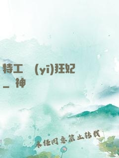 特工梟醫(yī)狂妃