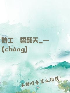 特工棄婦誓翻天