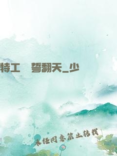 特工棄婦誓翻天