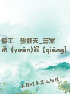 特工棄婦誓翻天