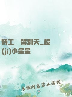 特工棄婦誓翻天