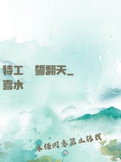 特工棄婦誓翻天