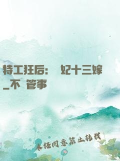特工狂后：棄妃十三嫁