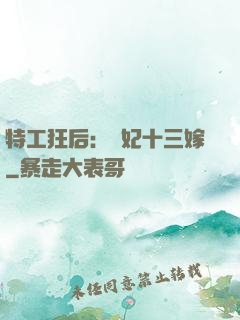 特工狂后：棄妃十三嫁