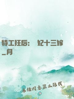 特工狂后：棄妃十三嫁