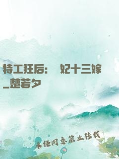特工狂后：棄妃十三嫁