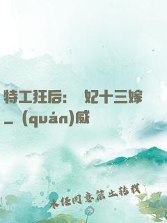 特工狂后：棄妃十三嫁