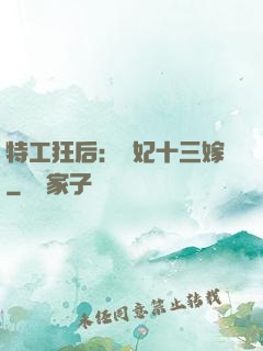 特工狂后：棄妃十三嫁