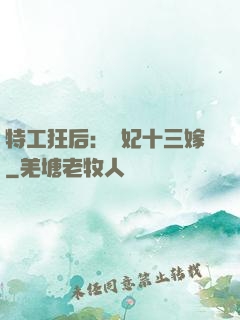 特工狂后：棄妃十三嫁