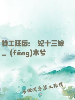 特工狂后：棄妃十三嫁