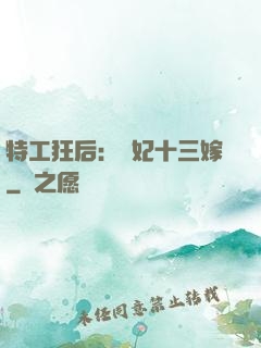 特工狂后：棄妃十三嫁