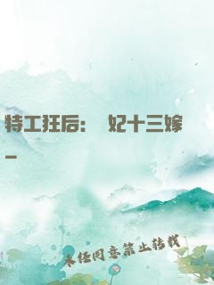特工狂后：棄妃十三嫁