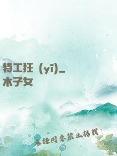 特工狂醫(yī)