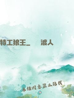 特工狼王