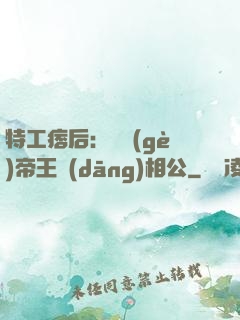 特工痞后：釣個(gè)帝王當(dāng)相公