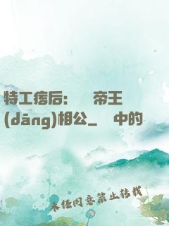 特工痞后：釣個帝王當(dāng)相公