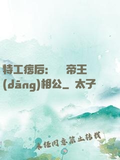 特工痞后：釣個帝王當(dāng)相公