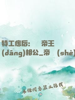 特工痞后：釣個帝王當(dāng)相公
