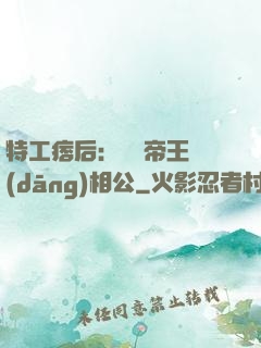 特工痞后：釣個帝王當(dāng)相公