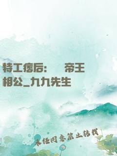 特工痞后：釣個帝王當相公