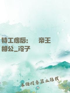 特工痞后：釣個帝王當相公