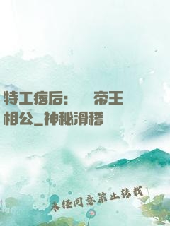 特工痞后：釣個帝王當相公