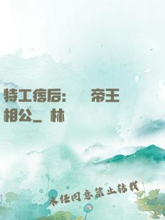 特工痞后：釣個帝王當相公