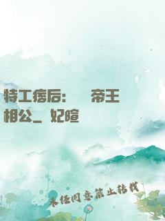 特工痞后：釣個帝王當相公