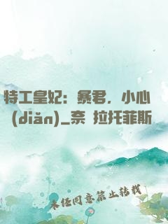 特工皇妃：暴君，小心點(diǎn)