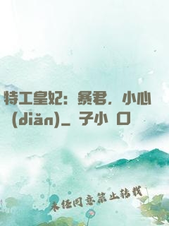 特工皇妃：暴君，小心點(diǎn)