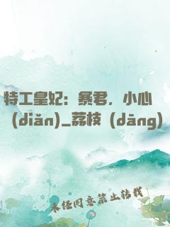 特工皇妃：暴君，小心點(diǎn)