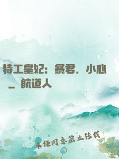 特工皇妃：暴君，小心點